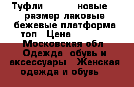 Туфли kapricci новые 35 размер лаковые бежевые платформа топ › Цена ­ 10 500 - Московская обл. Одежда, обувь и аксессуары » Женская одежда и обувь   